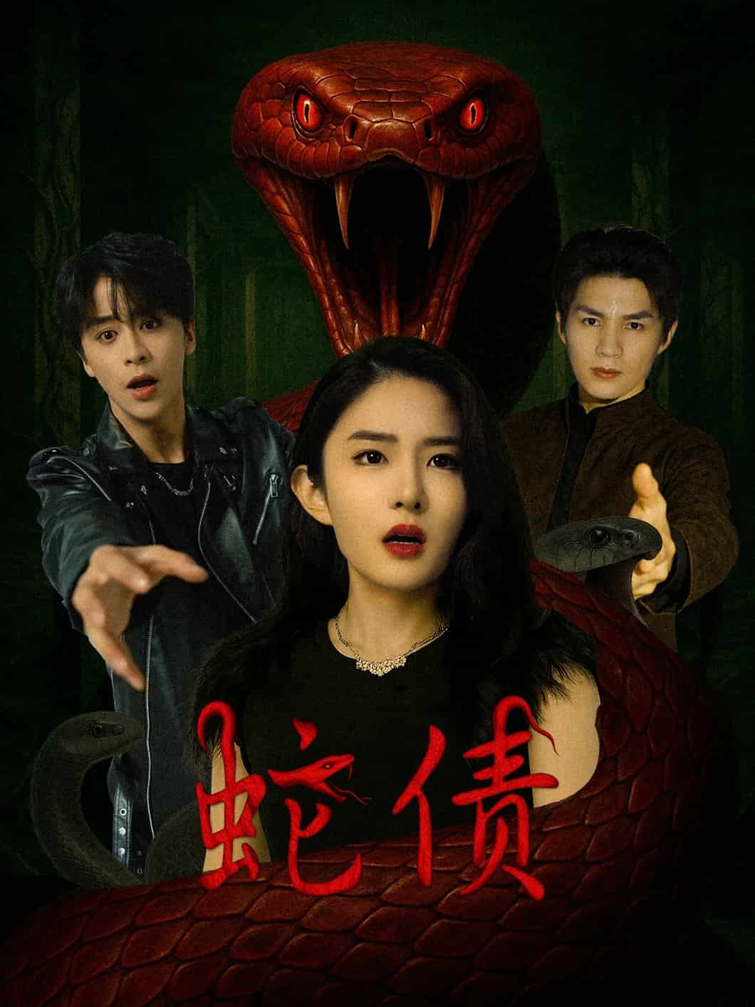 蛇债 第5集
