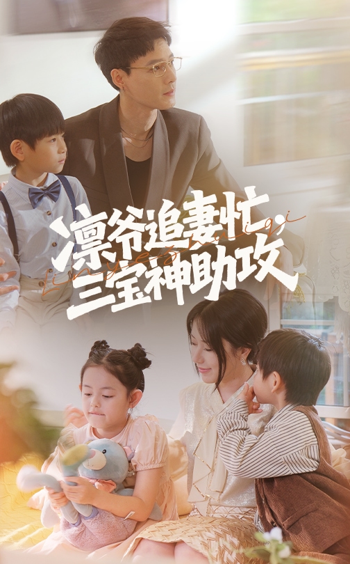 凛爷追妻忙三宝神助攻 第35集