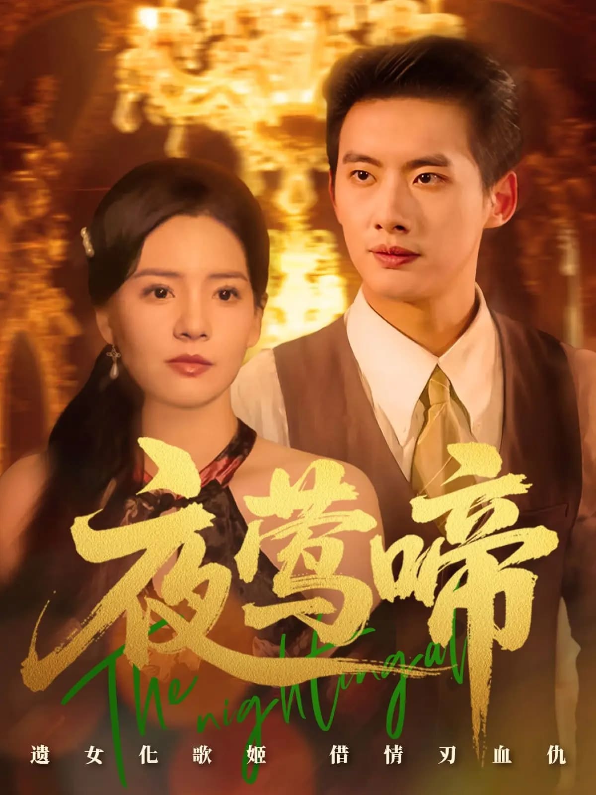 夜莺啼 第1集