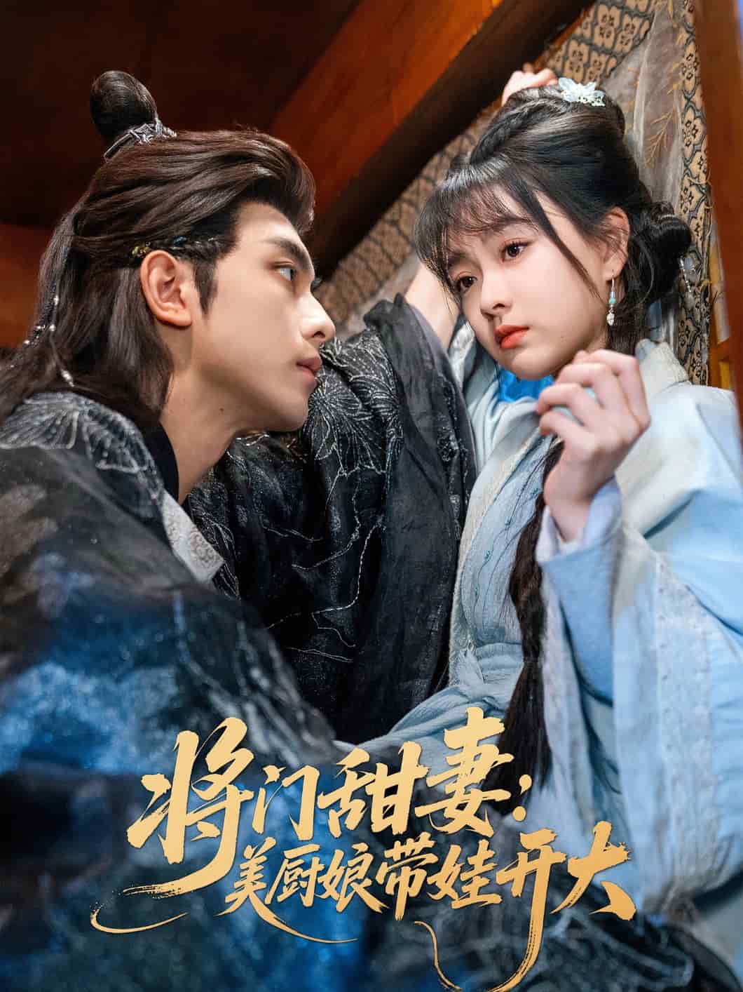将门甜妻美厨娘带娃开大 第16集