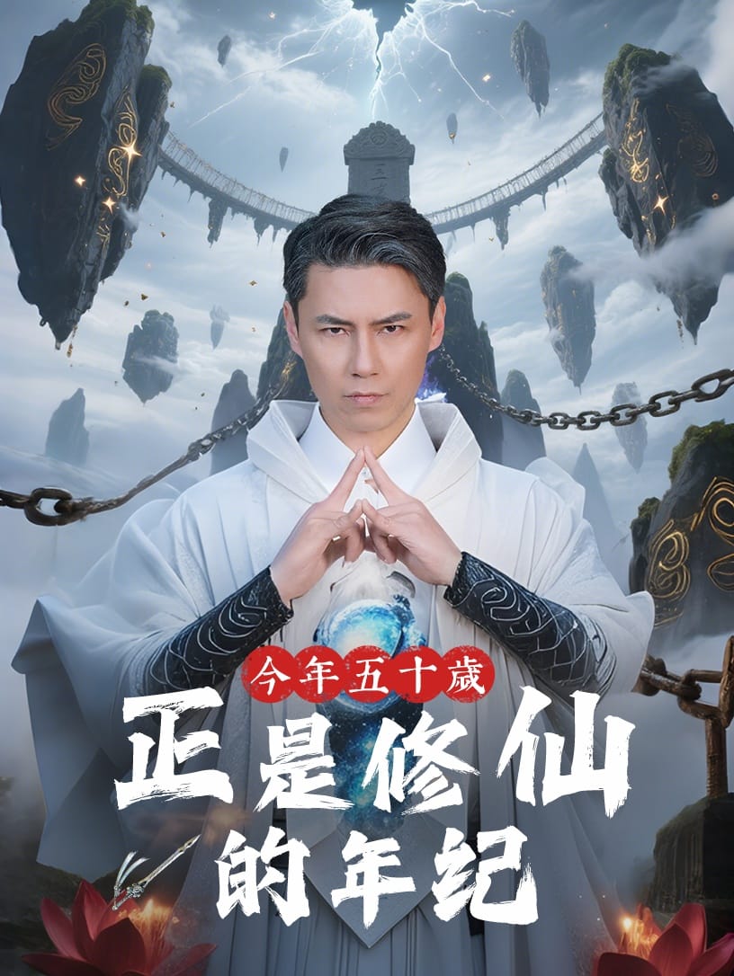 今年五十岁正是修仙的年纪 第1集