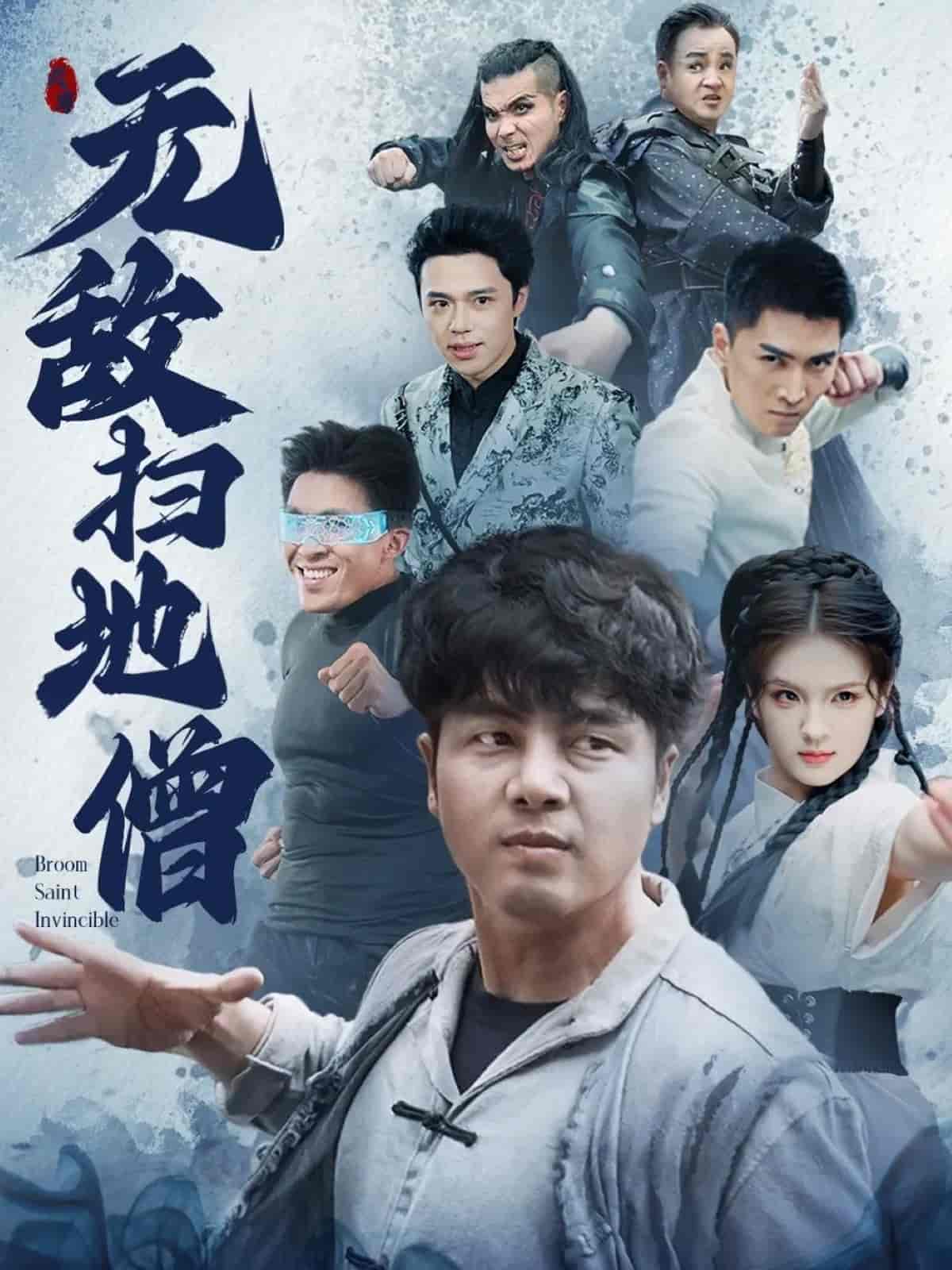 无敌扫地僧 第3集