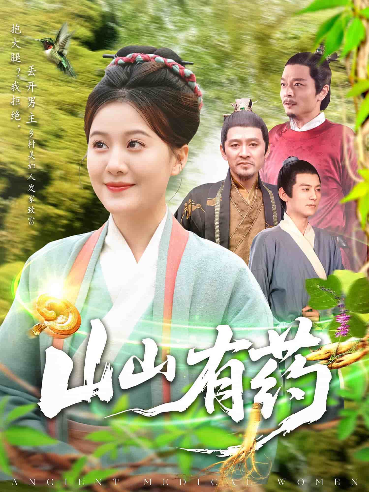 山山有药 第99集