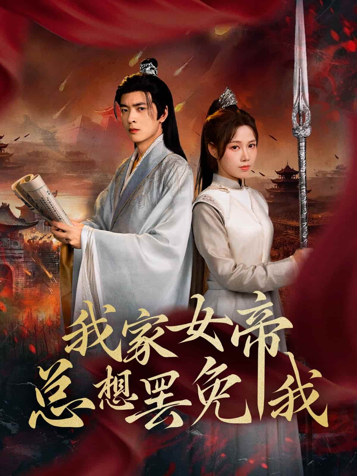 我家女帝总想罢免我 第82集(大结局)