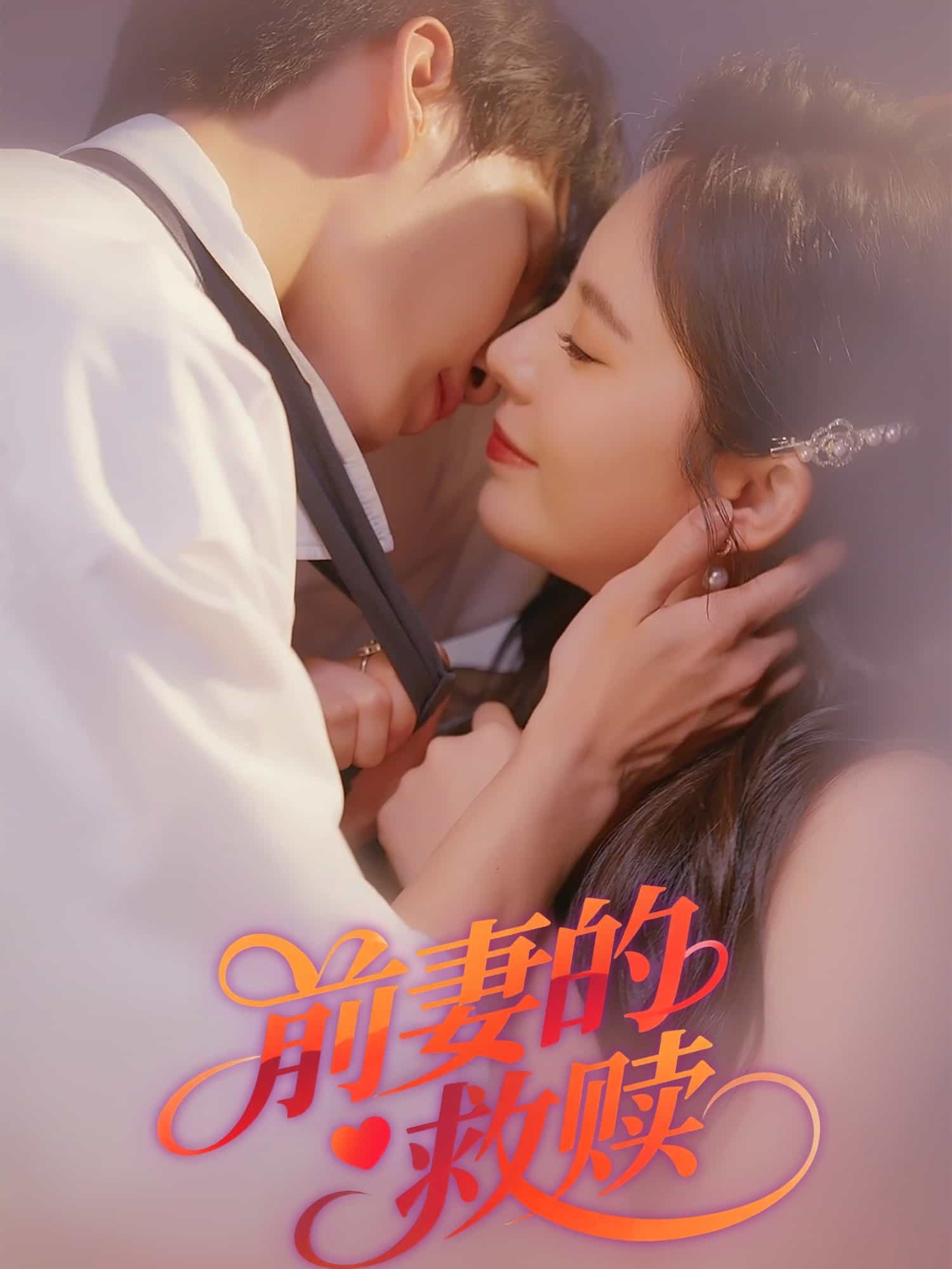前妻的救赎 第28集