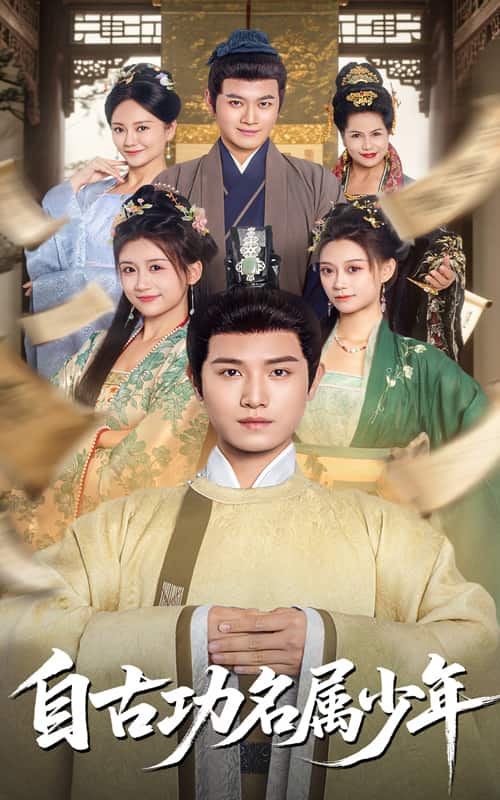 自古功名属少年 第10集