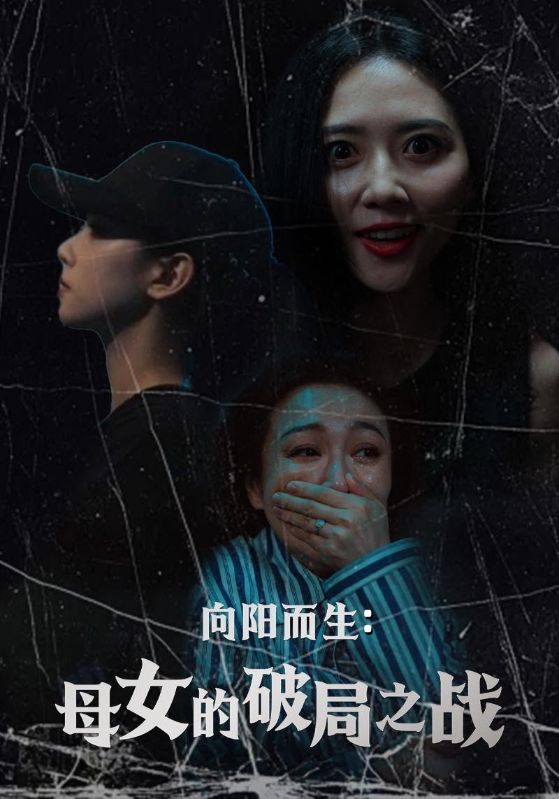 向阳而生母女的破局之战 第7集