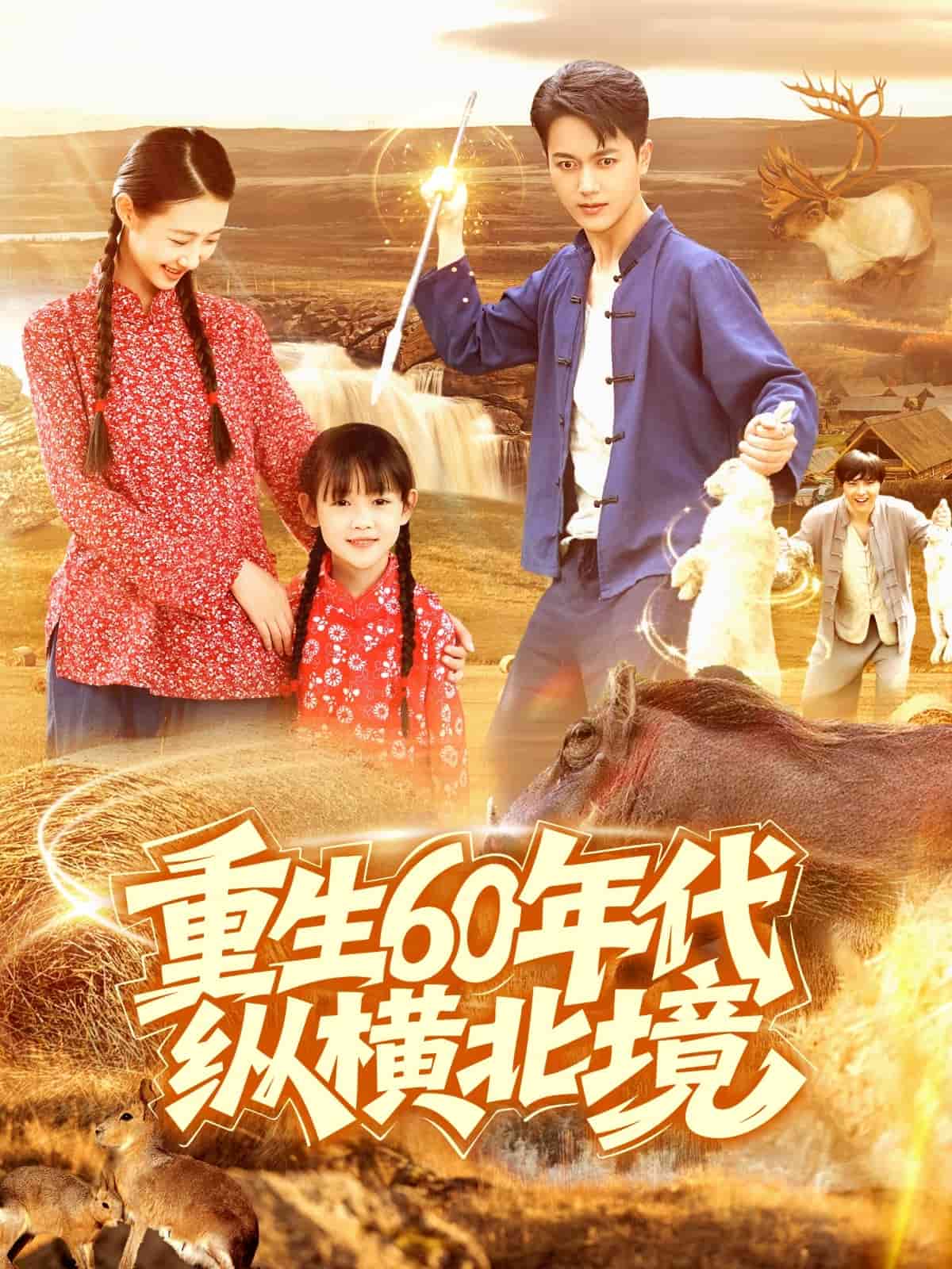 重生60年代纵横北境 第71集