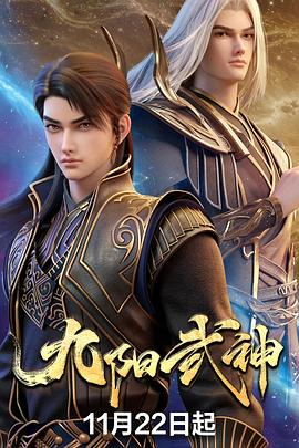 九阳武神 第11集