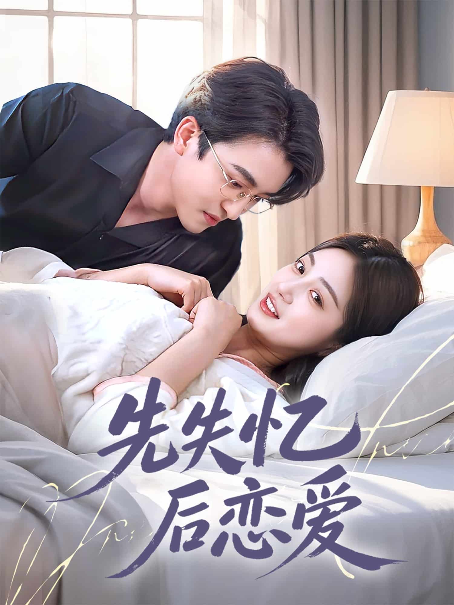 先失忆后恋爱 第38集
