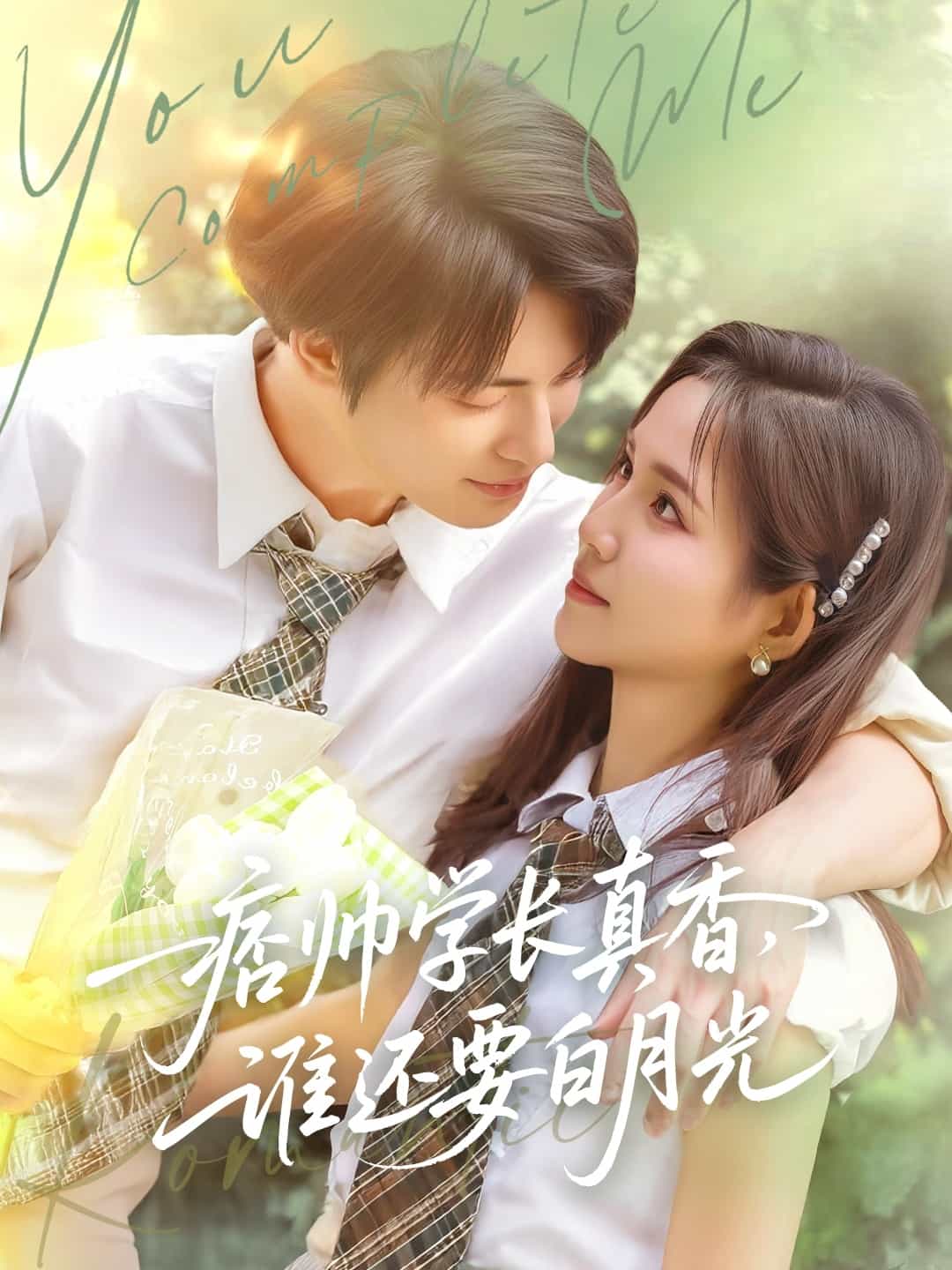 痞帅学长真香谁还要白月光 第31集