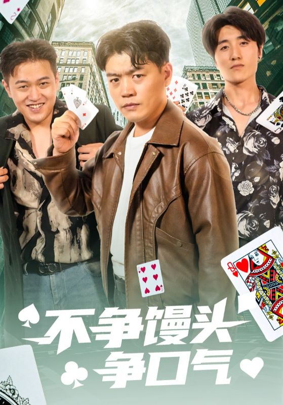 不争馒头争口气 第29集