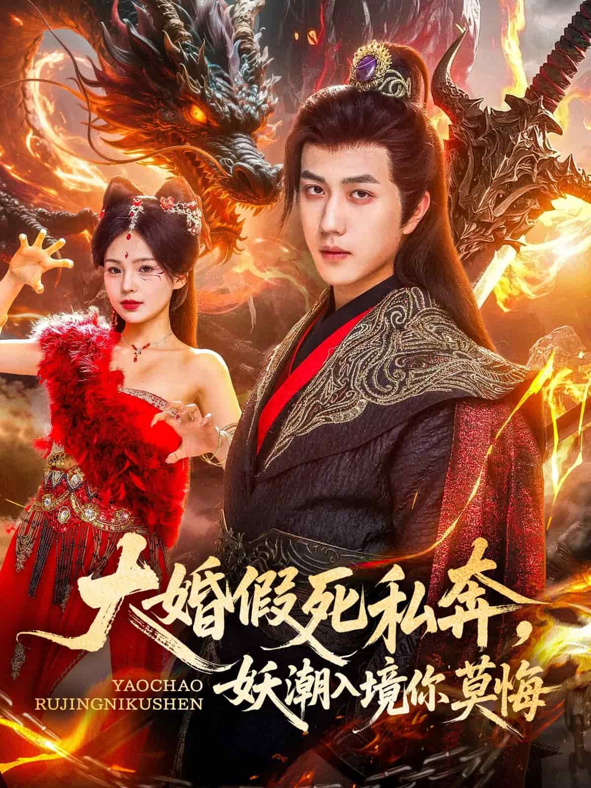 大婚假死私奔妖潮入境你莫悔 第1集