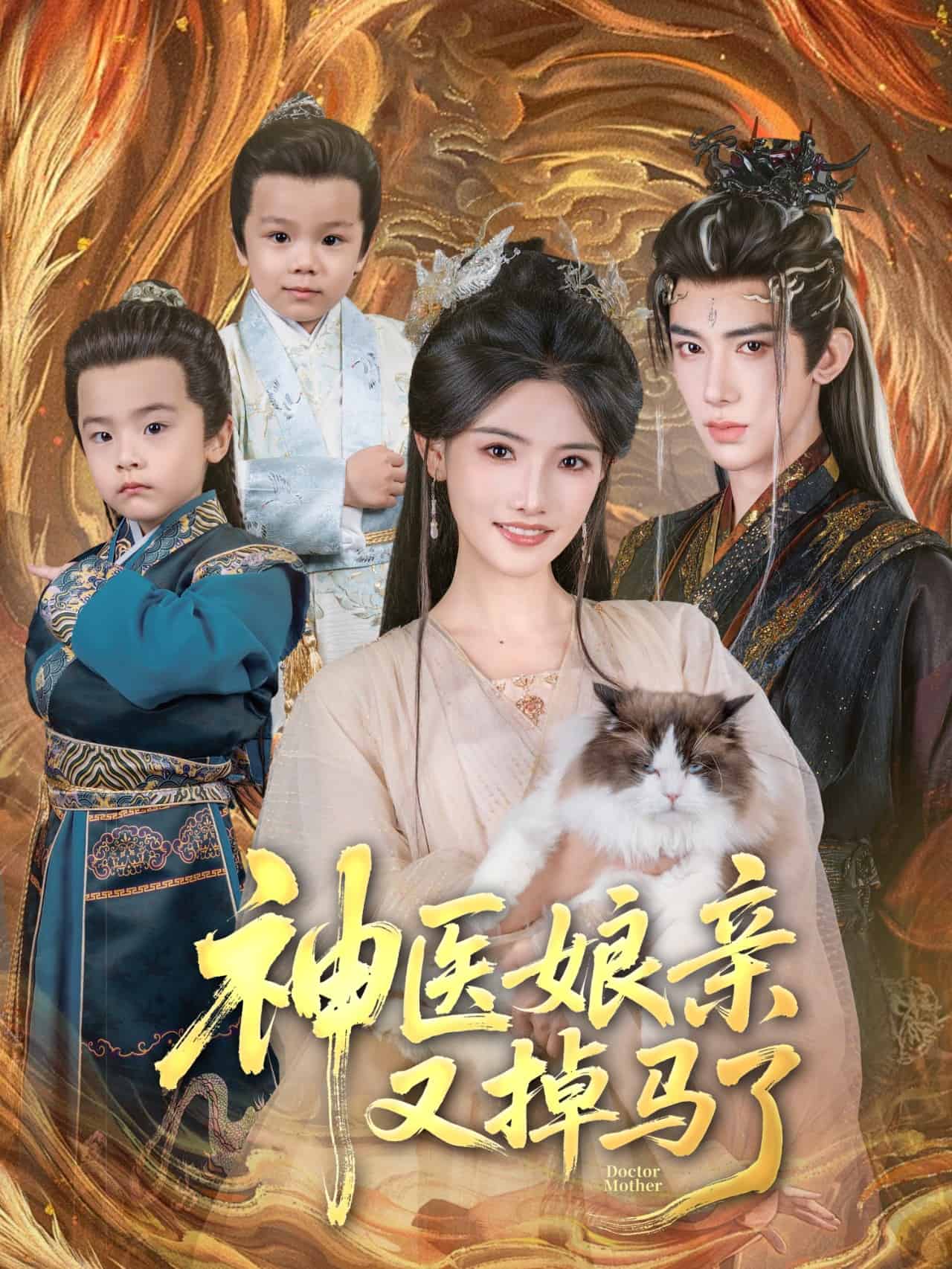 神医娘亲又掉马了 第91集