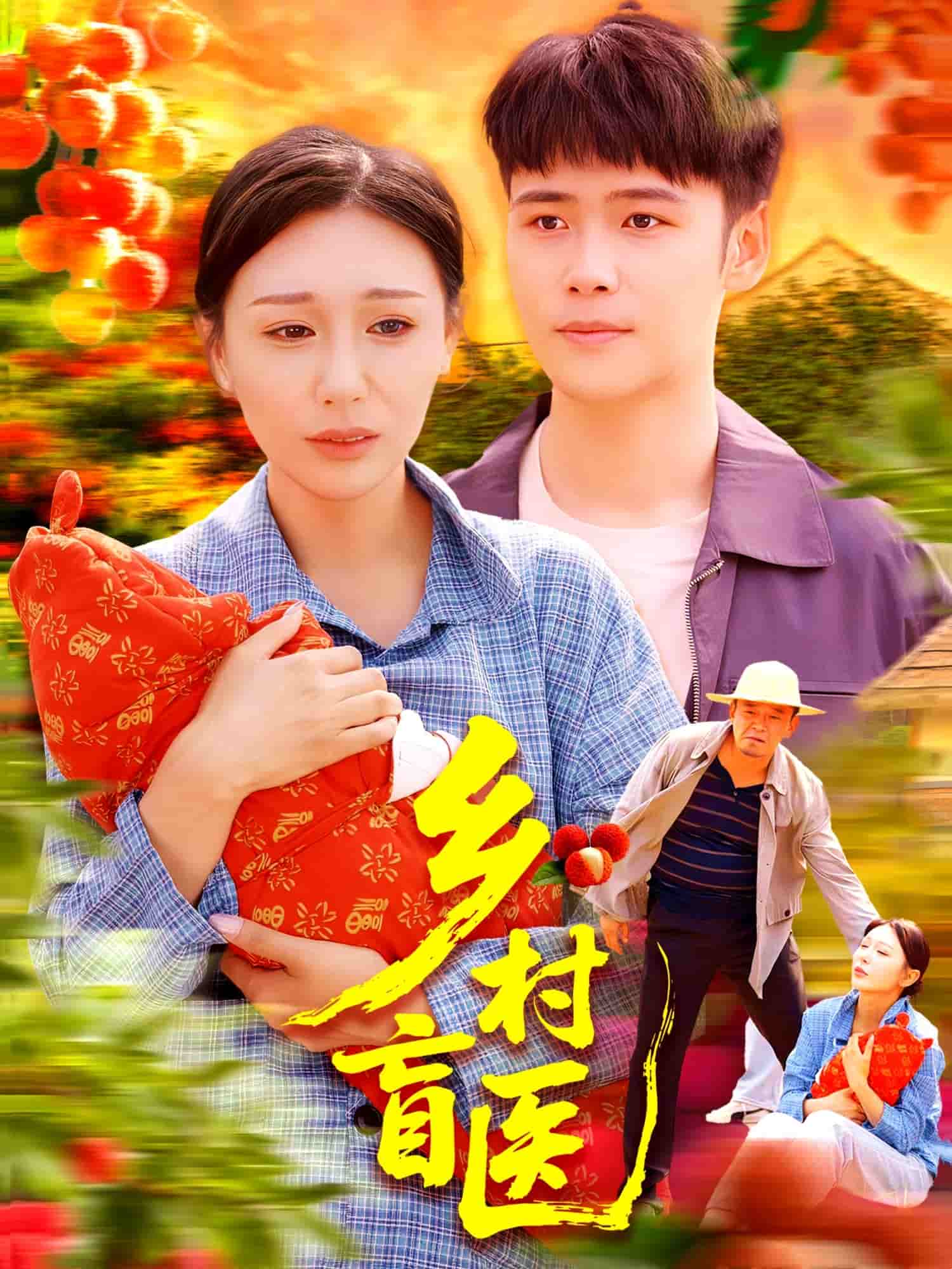 乡村盲医 第34集