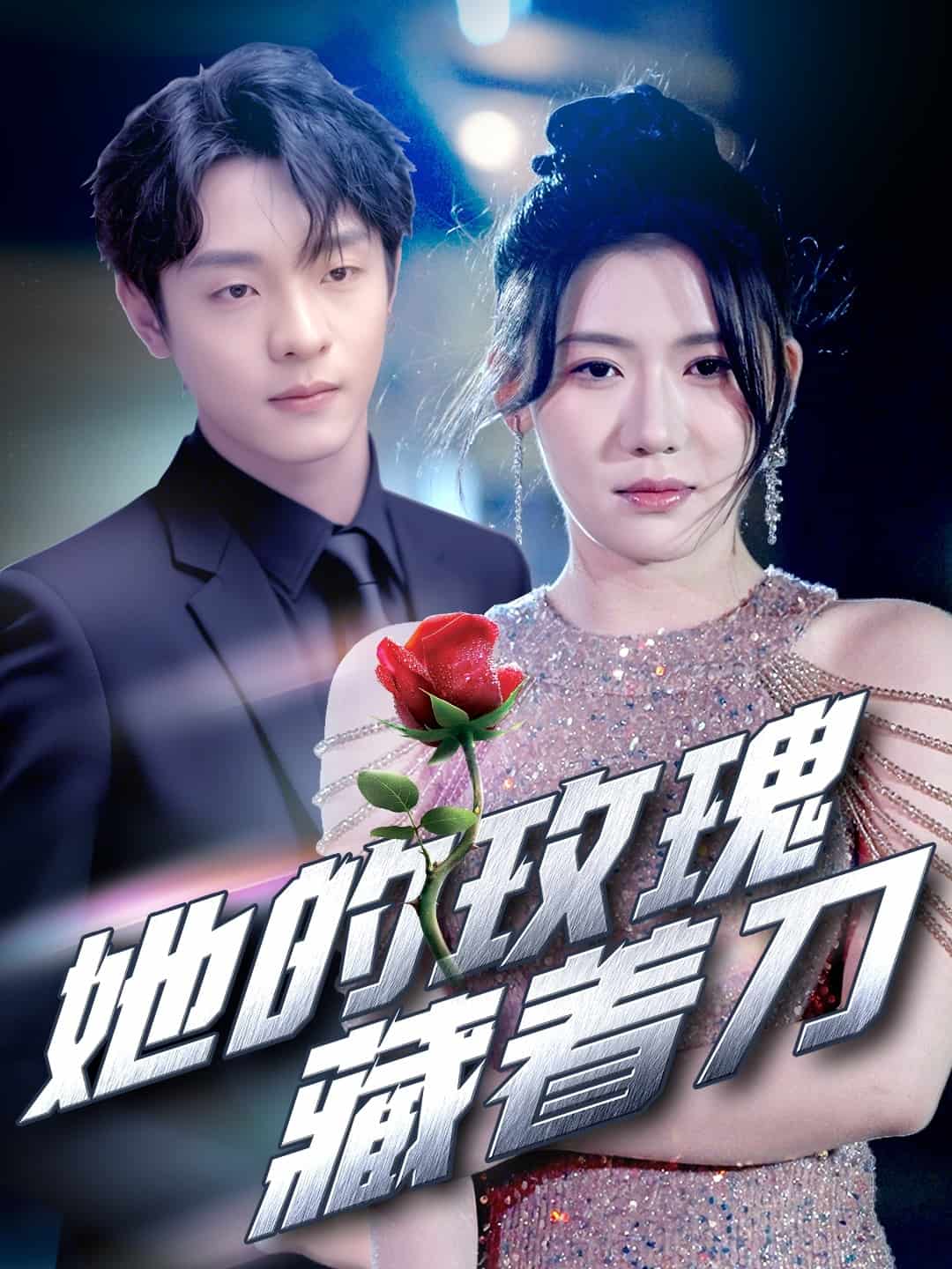 她的玫瑰藏着刀 第72集
