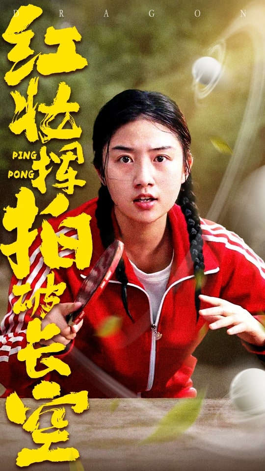 红妆挥拍破长空 第3集