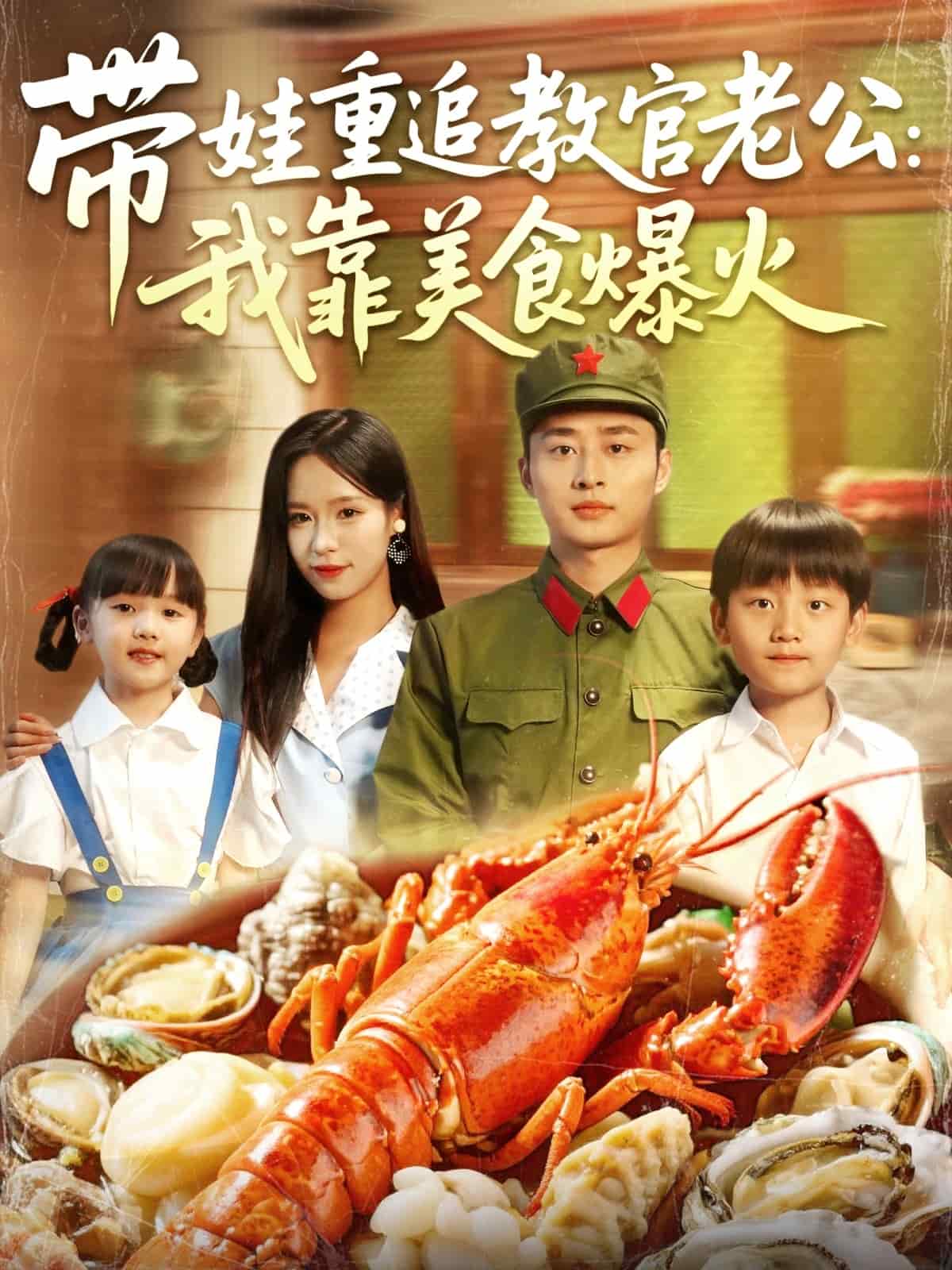 带娃重追教官老公我靠美食爆火 第72集