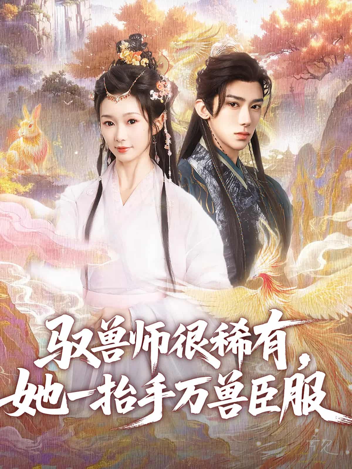 驭兽师很稀有她一抬手万兽臣服 第1集