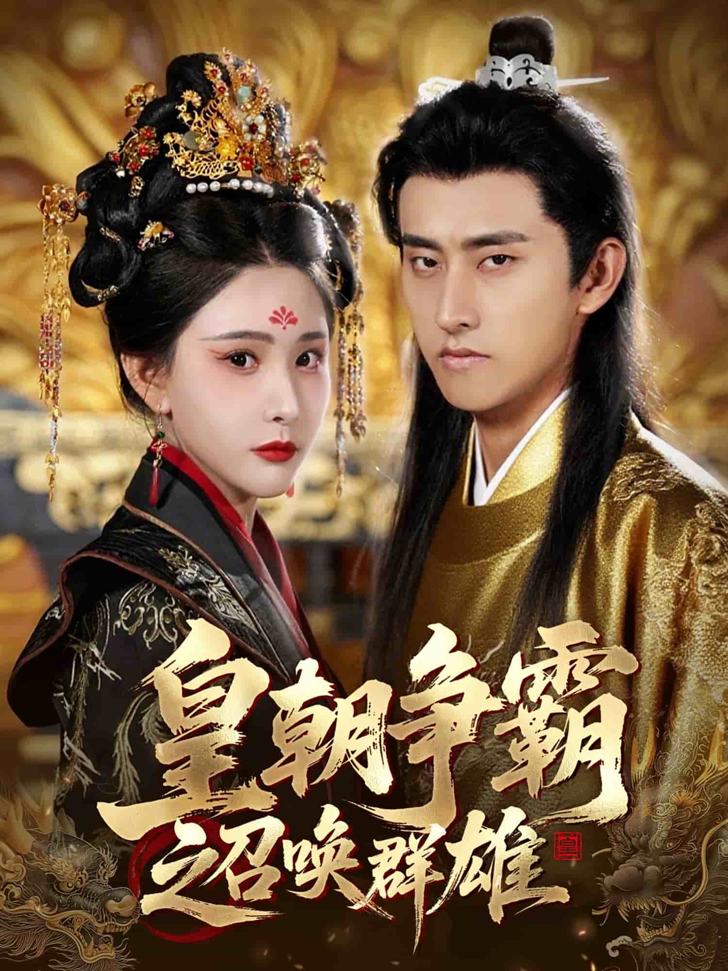 皇朝争霸之召唤群雄 第53集