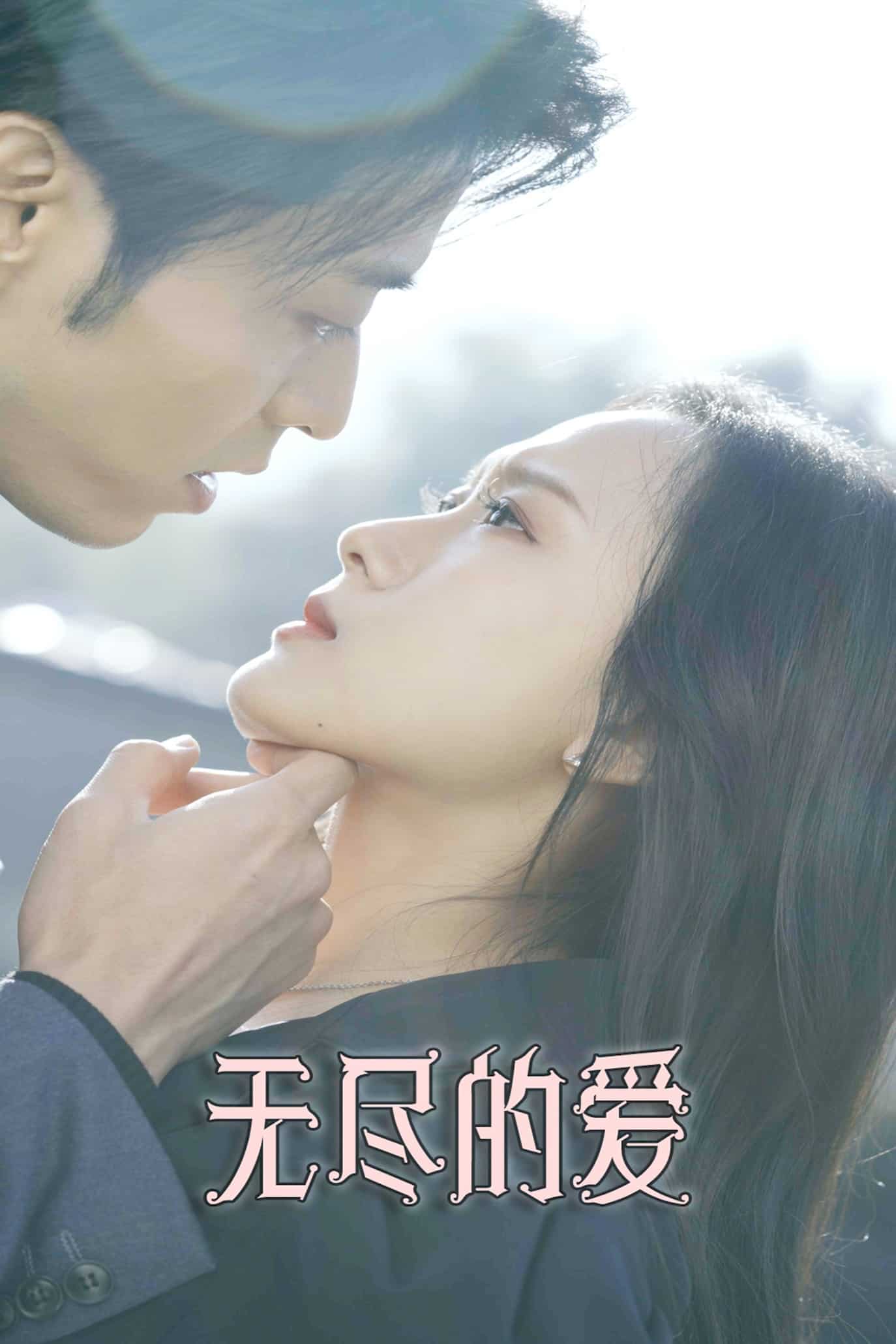 无尽的爱（短剧版） 第47集