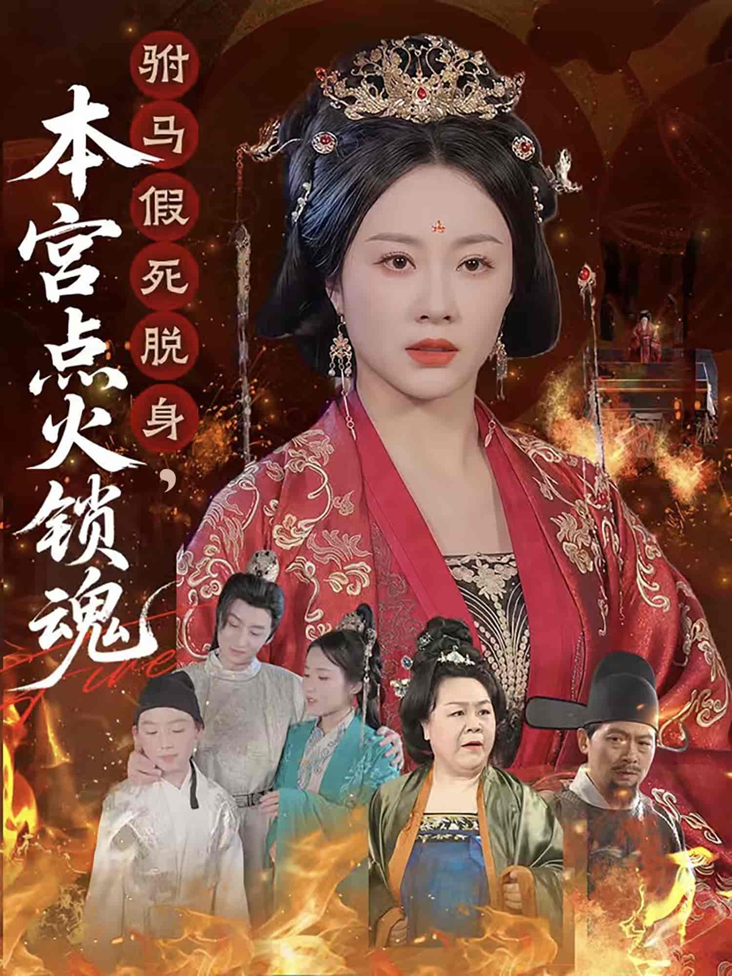 驸马假死脱身本宫点火锁魂 第04集