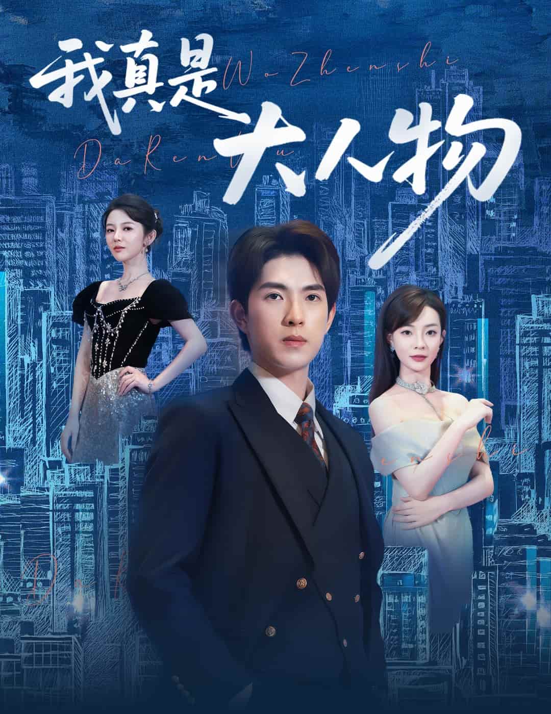 我真是大人物 第53集