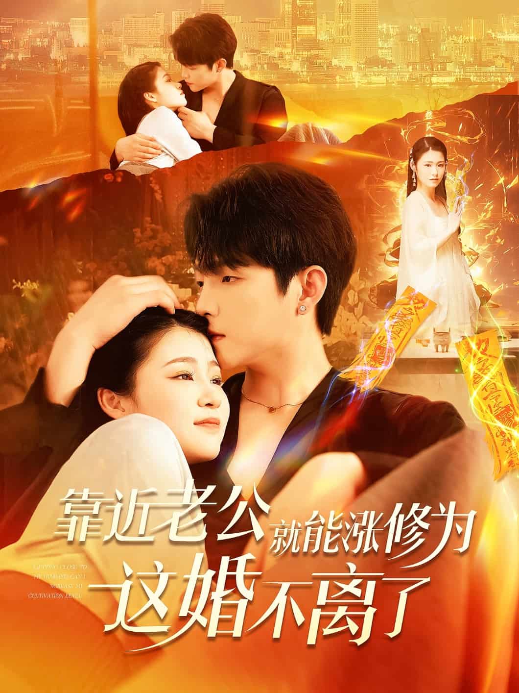 靠近老公就能涨修为这婚不离了 第41集