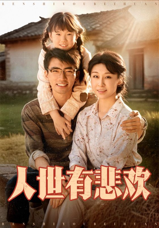 人世有悲欢 第3集