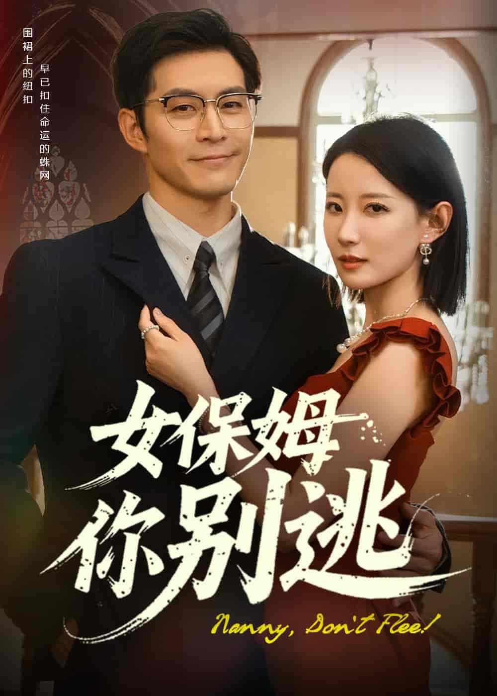 女保姆你别逃 第22集