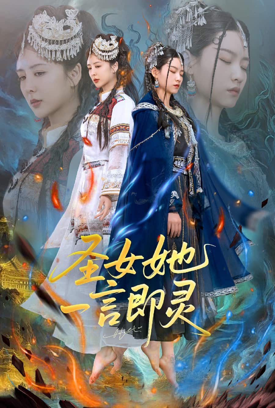 圣女她一言即灵 第1集