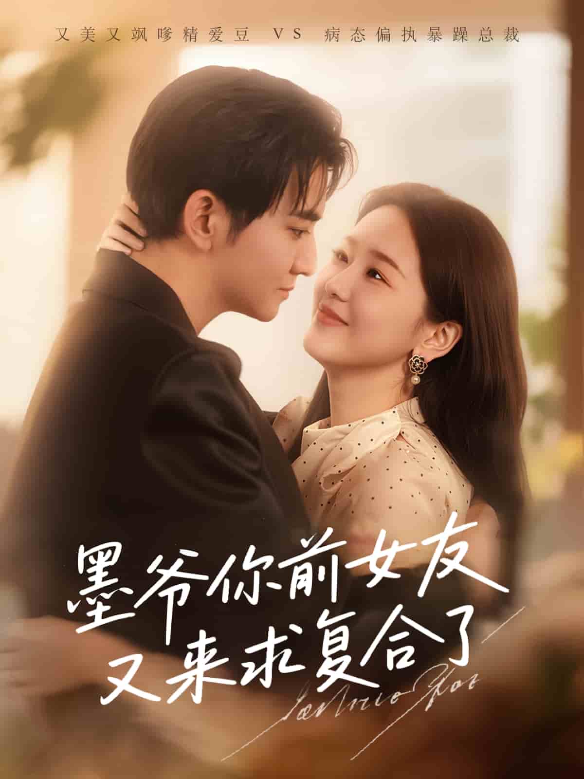 墨爷你前女友又来求复合了 第45集