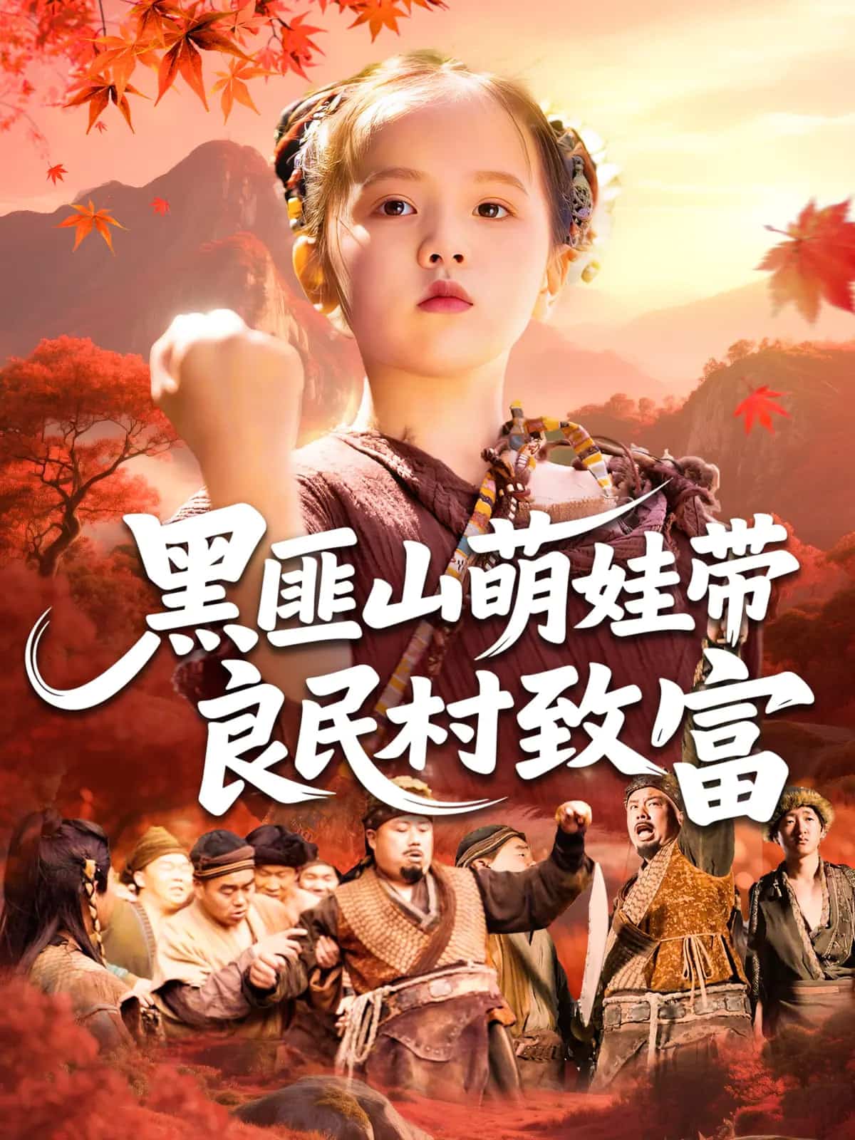 黑匪山萌娃带良民村致富 第45集