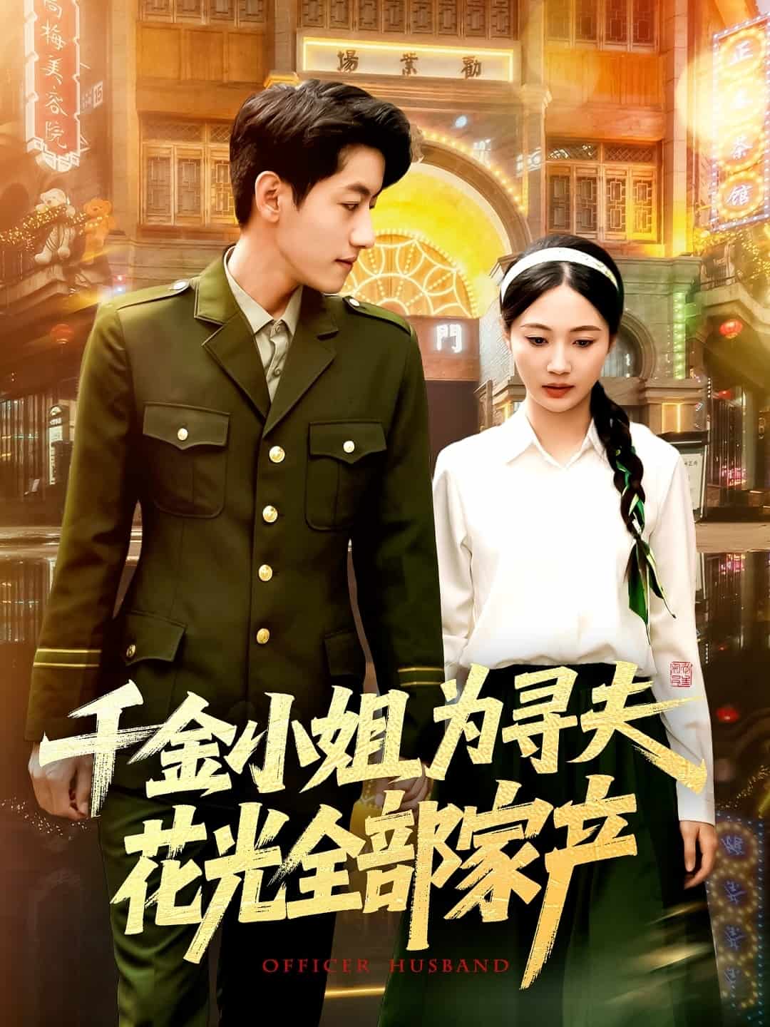 千金小姐为寻夫花光全部家产 第91集