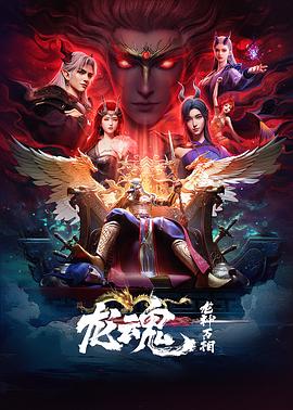 龙魂 第06集