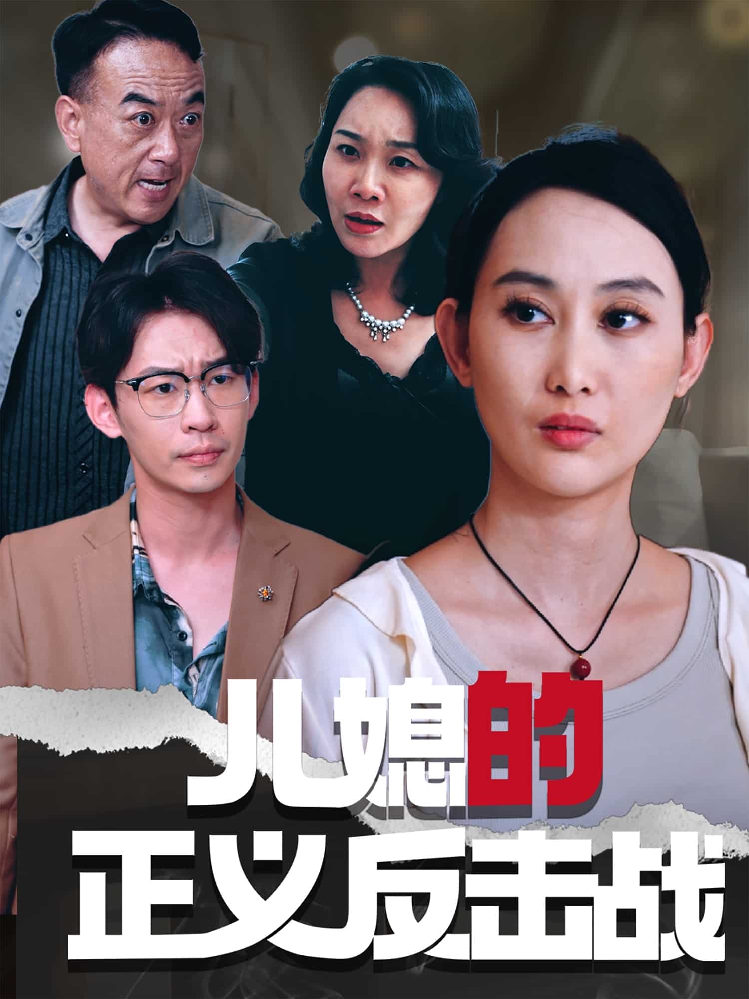 儿媳的正义反击战 第08集