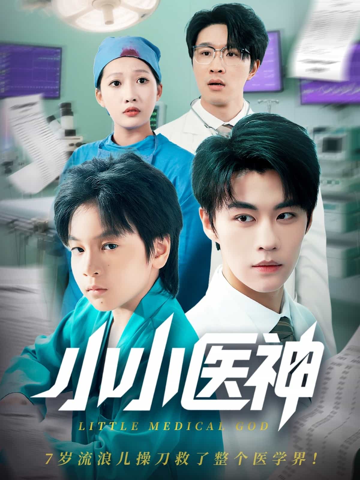 小小医神 第09集