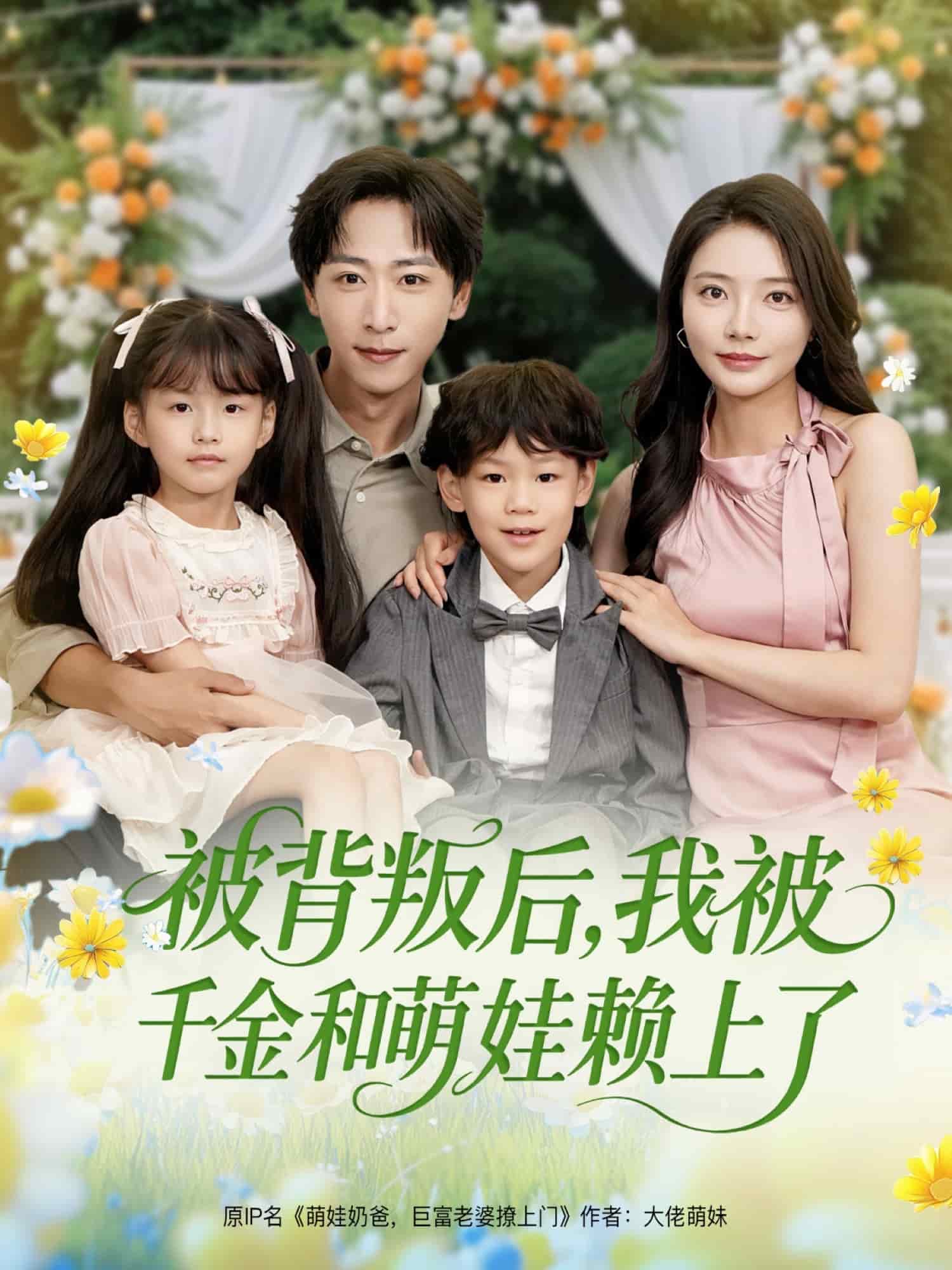 被背叛后，我被千金和萌娃赖上了 第74集