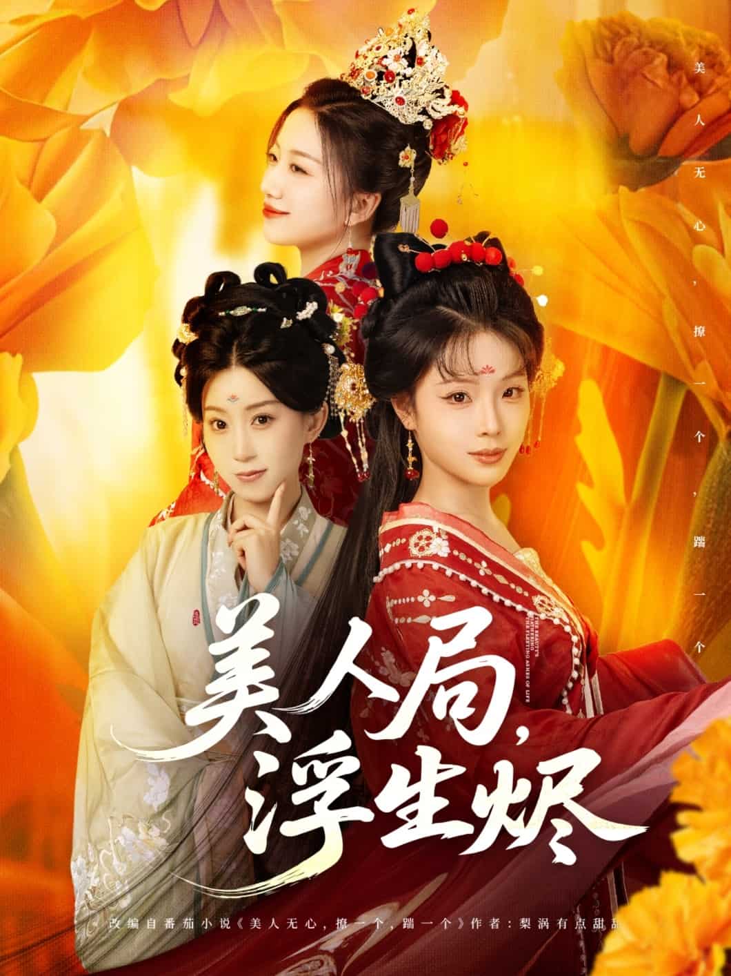 美人局，浮生烬 第5集