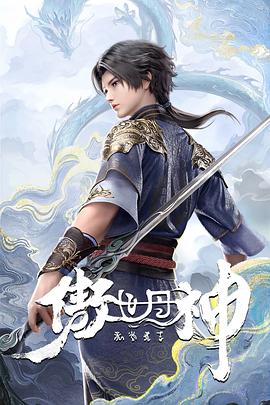 傲世丹神 第10集