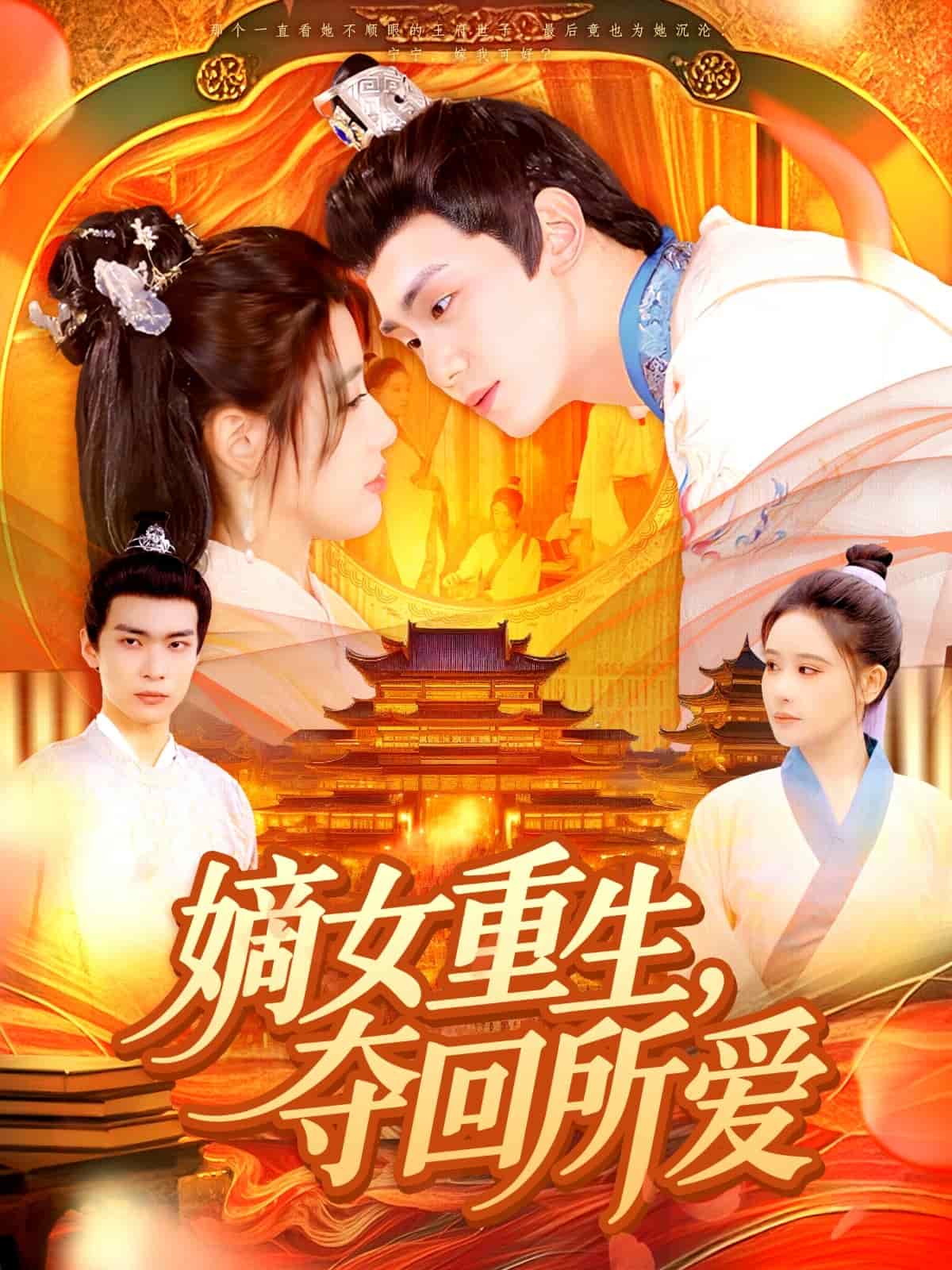 嫡女重生，夺回所爱 第086集