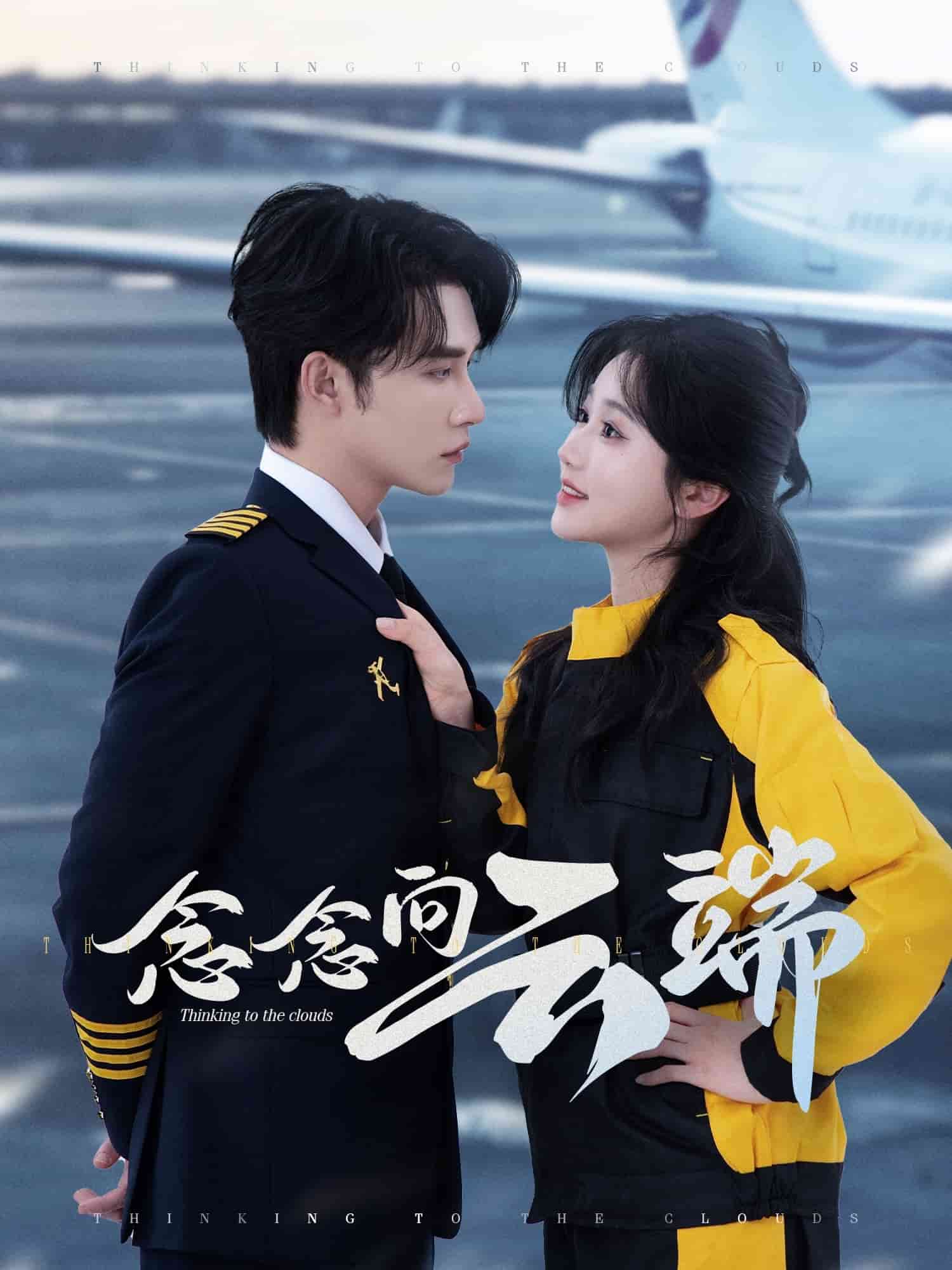 念念向云端 第47集