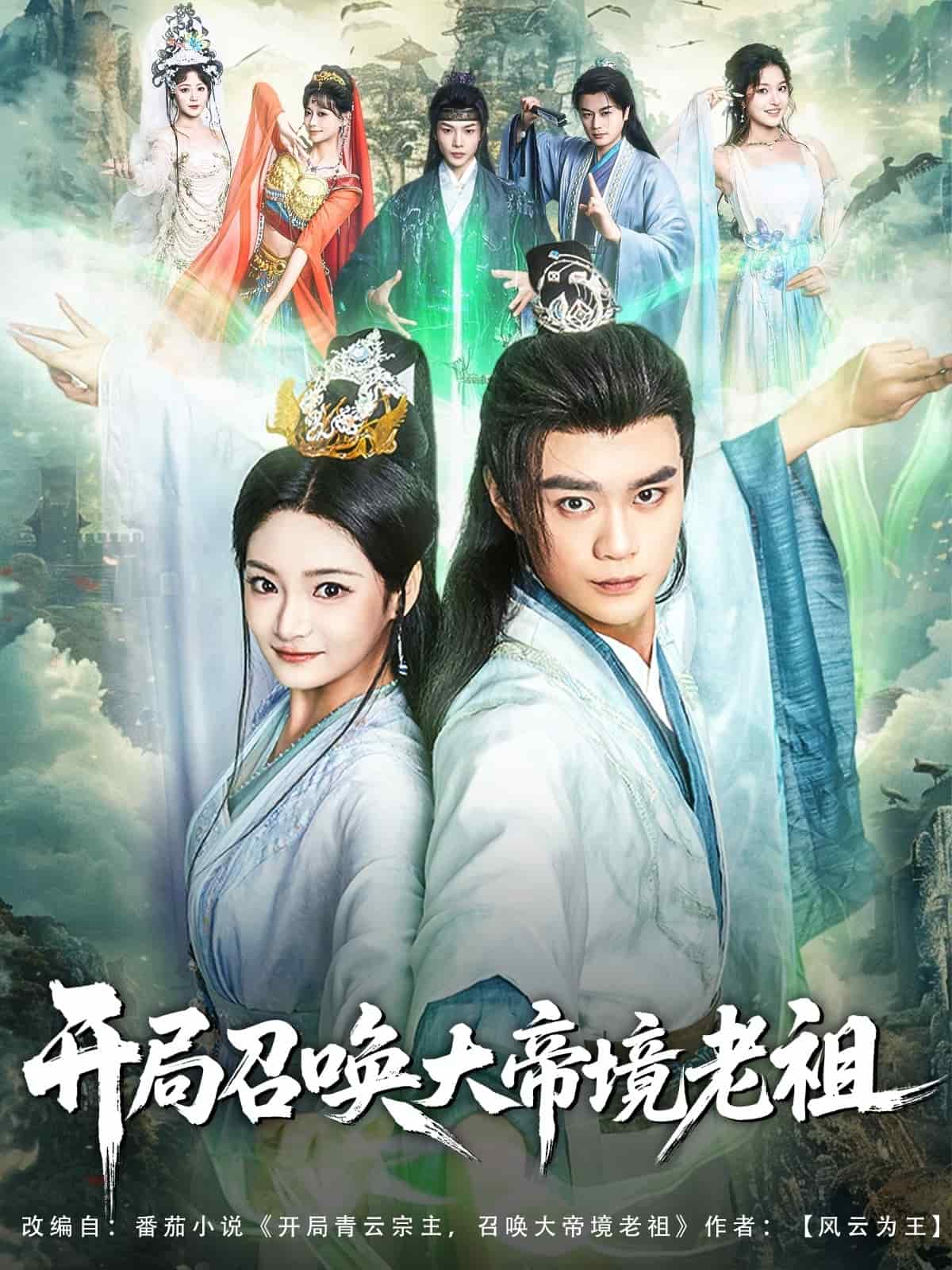 开局召唤大帝境老祖 第70集