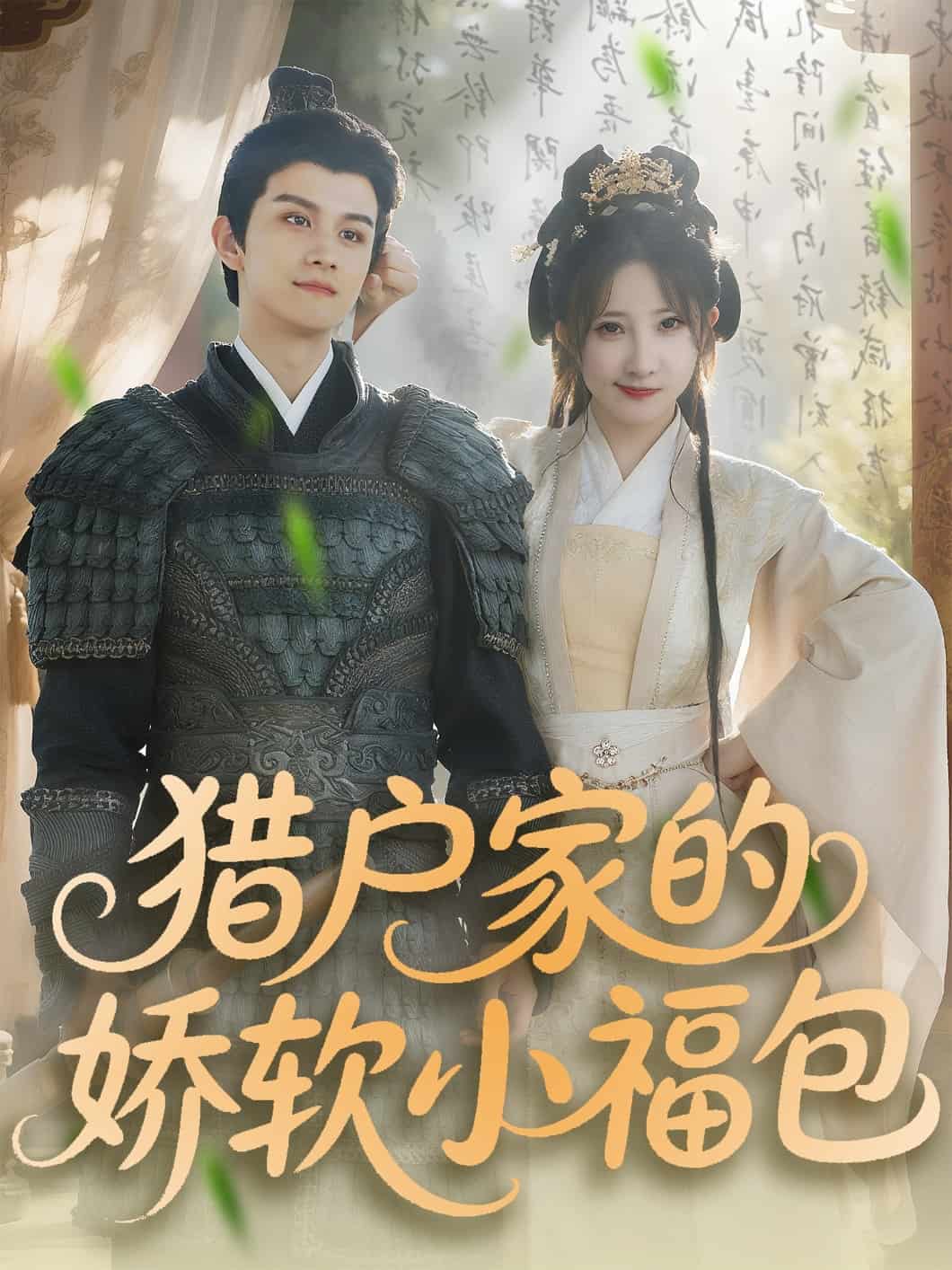 猎户家的娇软小福包 第47集