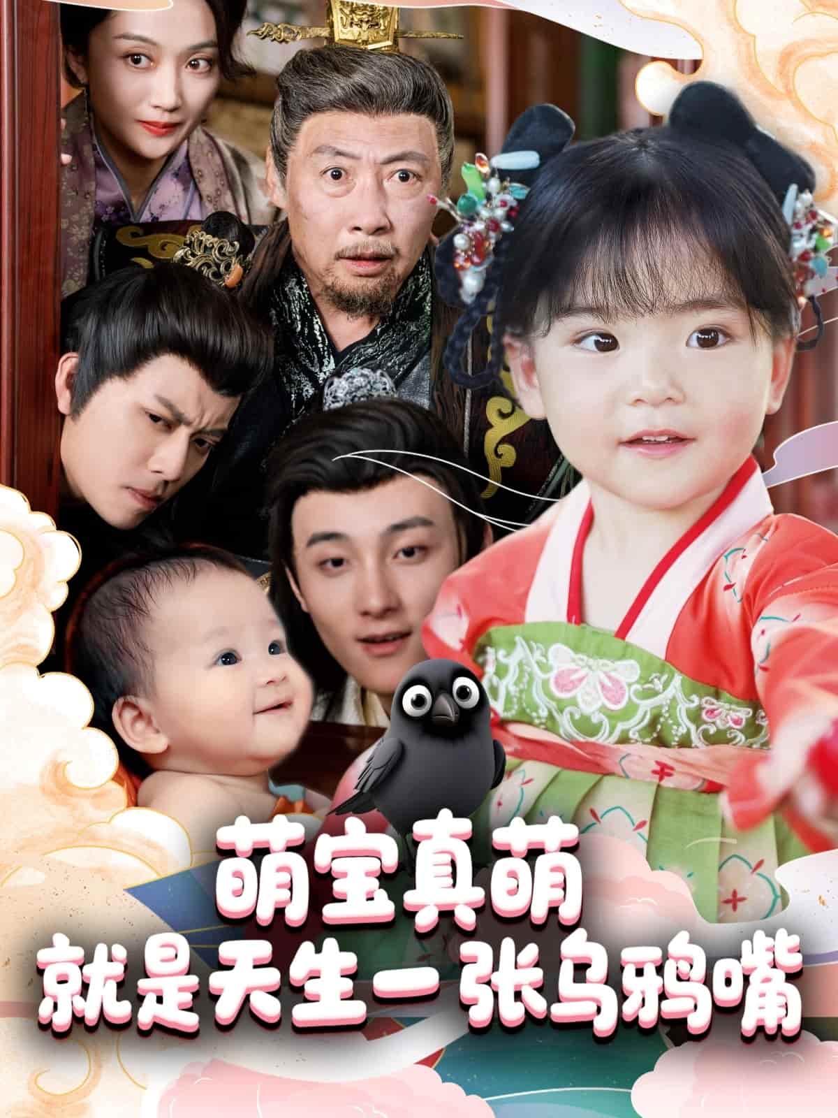 萌宝真萌就是天生一张乌鸦嘴 第63集