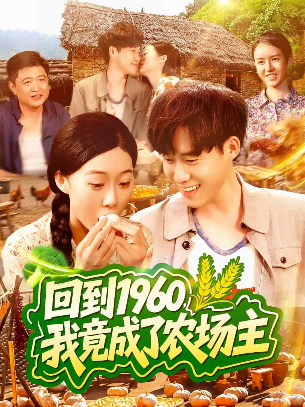回到1960，我竟成了农场主 第34集