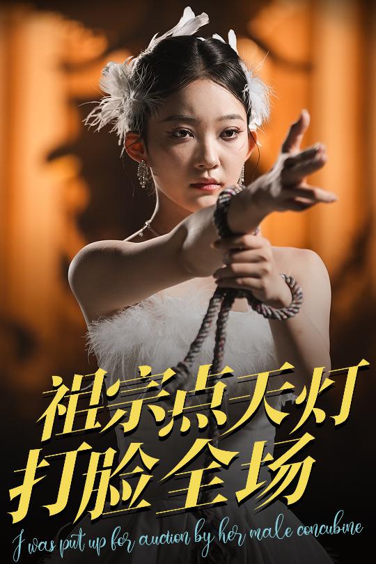 祖宗点天灯打脸全场 第30集