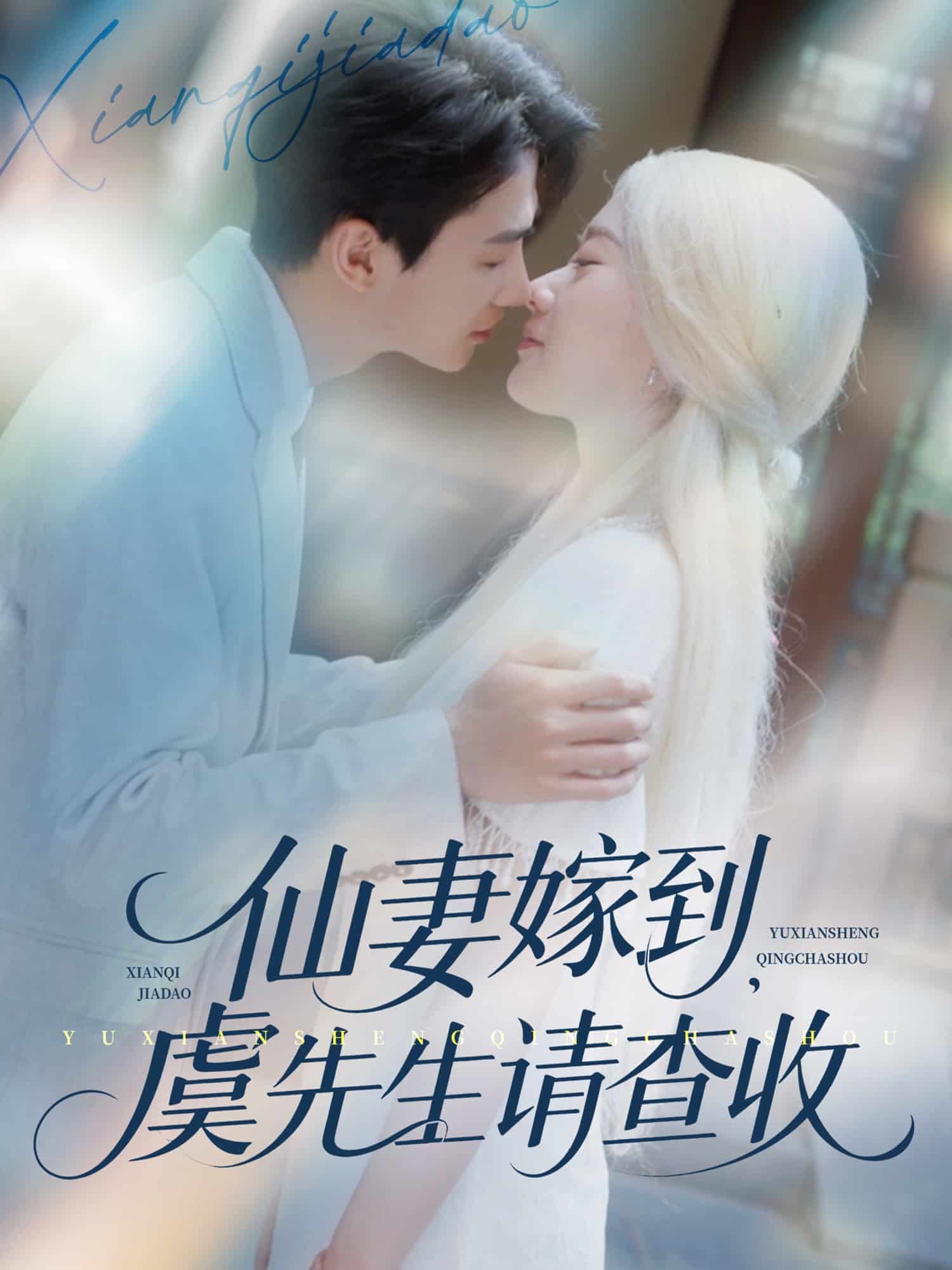 仙妻嫁到，虞先生请查收 第04集