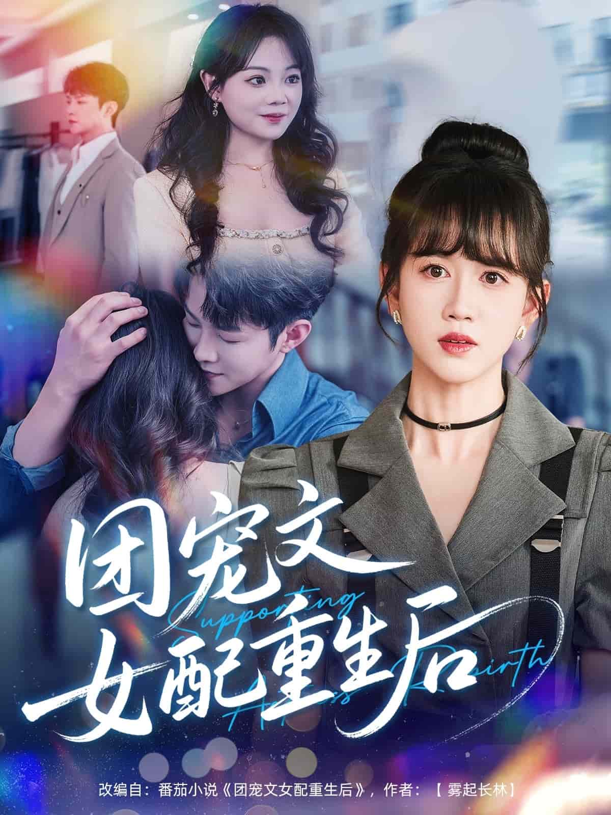 团宠文女配重生后 第47集