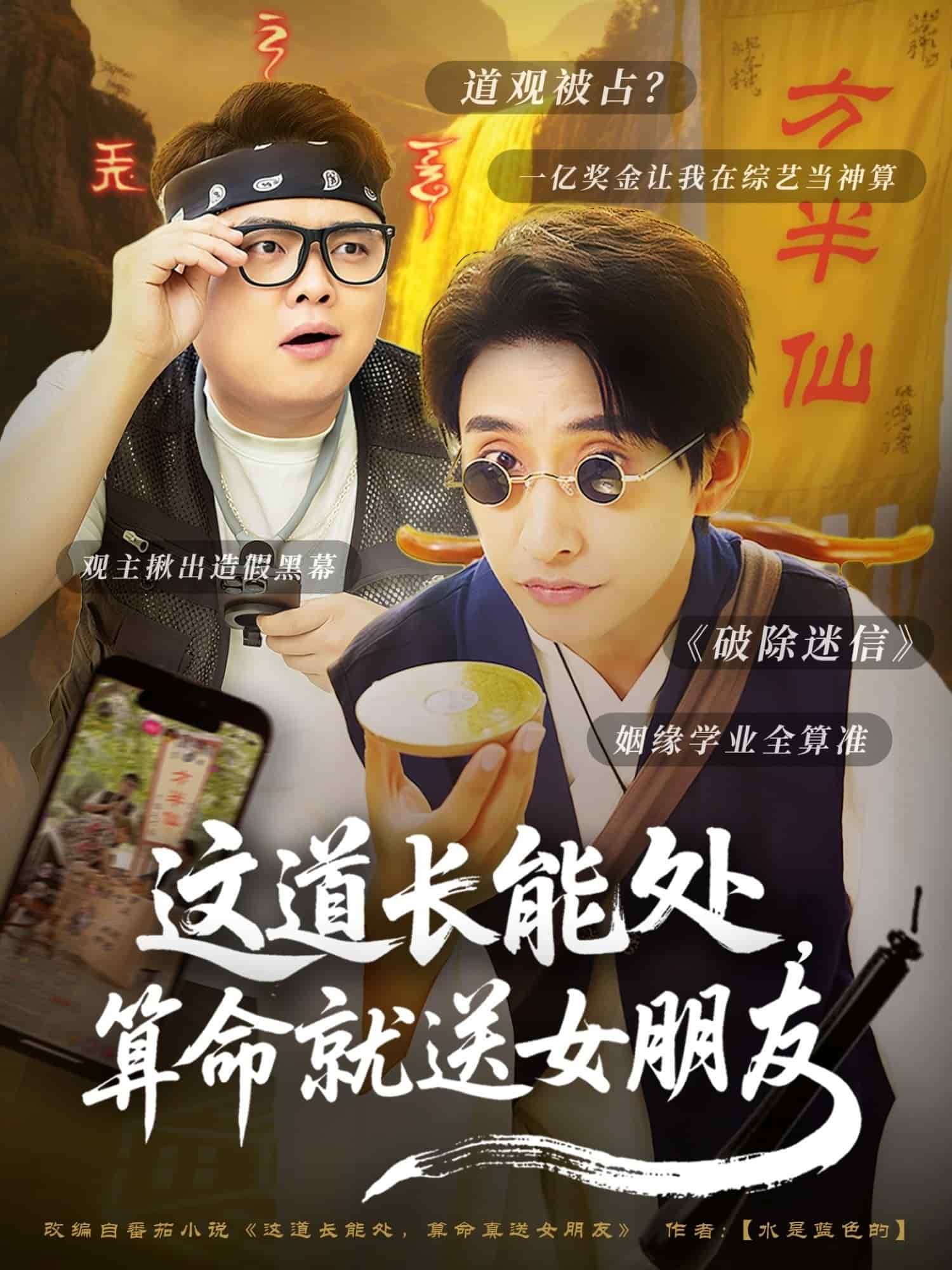 这道长能处，算命就送女朋友 第3集